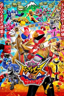 暴太郎战队咚兄弟VS全开者[电影解说]