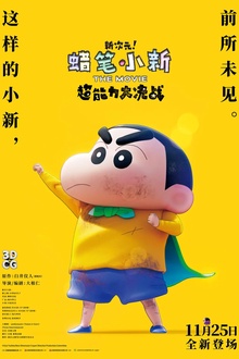 蜡笔小新：新次元！超能力大决战[电影解说]