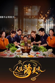 人生酱美味