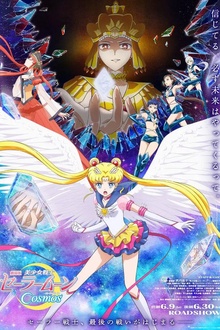 美少女战士Cosmos 剧场版 前篇[电影解说]