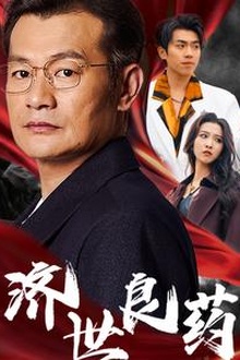 济世良药