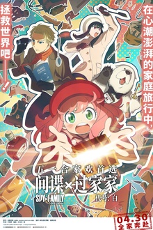 间谍过家家 代号：白[电影解说]