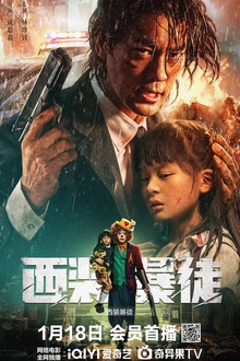 西装暴徒[电影解说]