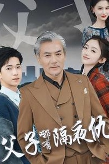 父子哪有隔夜仇