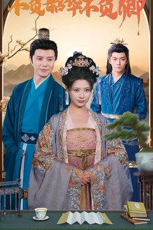 不负韶华不负卿