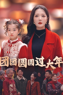 团团圆圆过大年