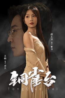 铜雀台短剧