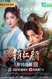 锁红颜