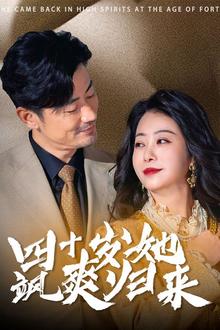 四十岁她飒爽归来
