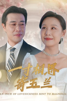 一寸相思寄玉兰