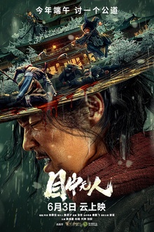 目中无人2022[电影解说]