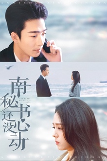 南秘书还没心动