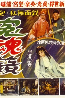 冤魂镜[电影解说]