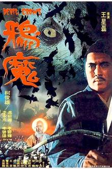 鸦魔1975[电影解说]