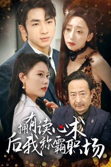 拥有读心术后我称霸职场