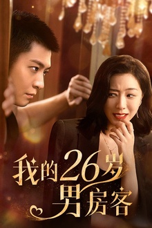 我的26岁男房客