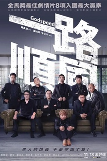 一路顺风2016[电影解说]