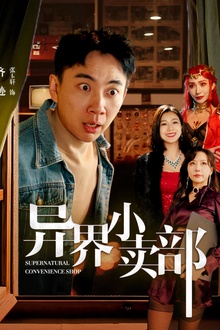 异界小卖部