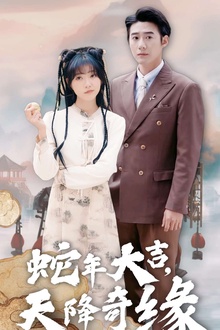 蛇年大吉天降奇缘