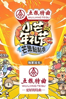 小芒年礼节-2025芒果黏黏会