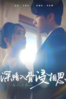 深情入骨浸相思
