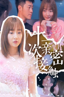 十二次亲密接触