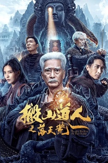 搬山道人之落天荒[电影解说]