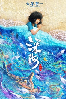 深海2023[电影解说]
