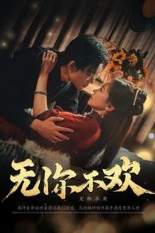 无你不欢