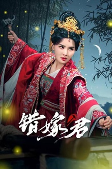 错嫁君