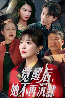 觉醒后她不再沉默