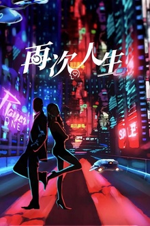 再次人生