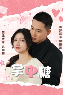 掌中糖
