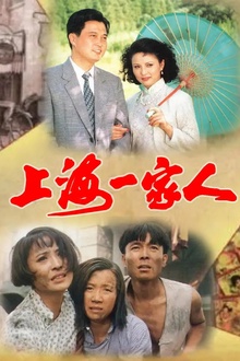 上海一家人[电影解说]