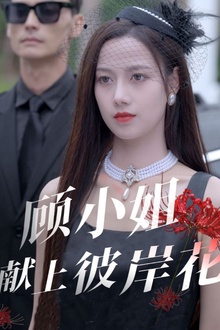 顾小姐献上彼岸花