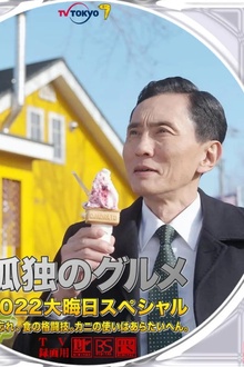 孤独的美食家 2022除夕特别篇[电影解说]