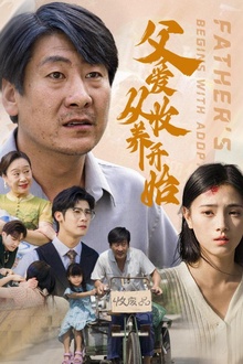 父爱从收养开始