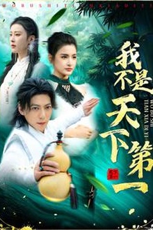 我不是天下第一