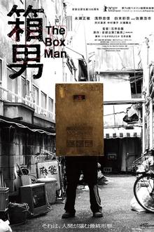 箱男2024
