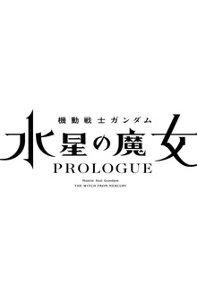 机动战士高达 水星的魔女 序章[电影解说]