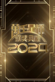 万千星辉颁奖典礼2024