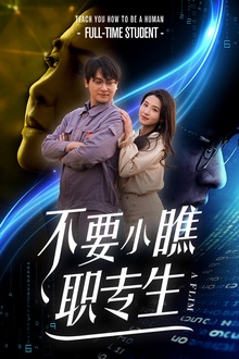 不要小瞧职专生