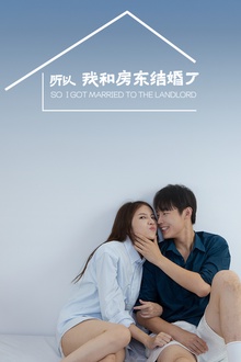 所以我和房东结婚了