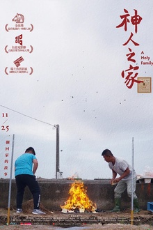 神人之家[电影解说]