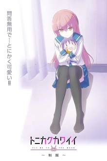 总之就是非常可爱 ～制服～[电影解说]