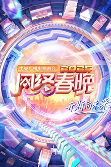 中央广播电视总台2025网络春晚