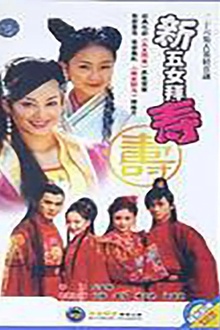 新五女拜寿[电影解说]