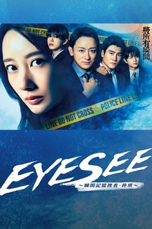 EYESEE～瞬间记忆搜查·柊班～