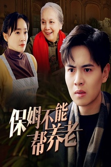 保姆不能帮养老