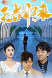 王者归来短剧